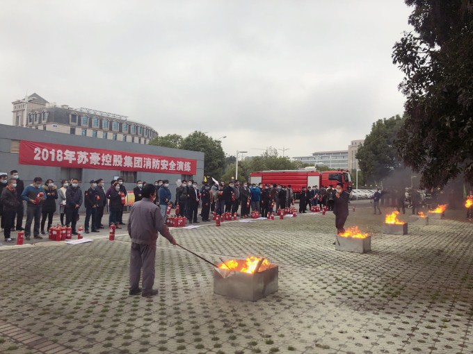 苏豪控股集团开展消防安全知识培训与消防演练活动