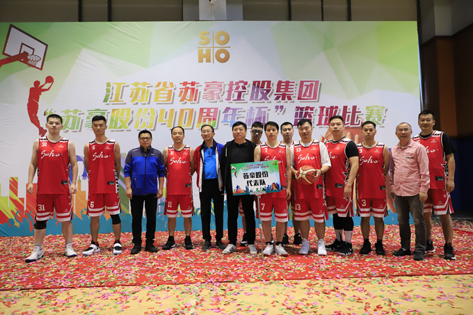 苏豪控股集团组织“苏豪股份40周年杯”篮球比赛