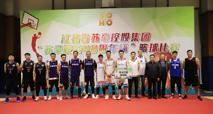 苏豪控股集团“苏豪股份40周年杯”篮球比赛圆满落幕