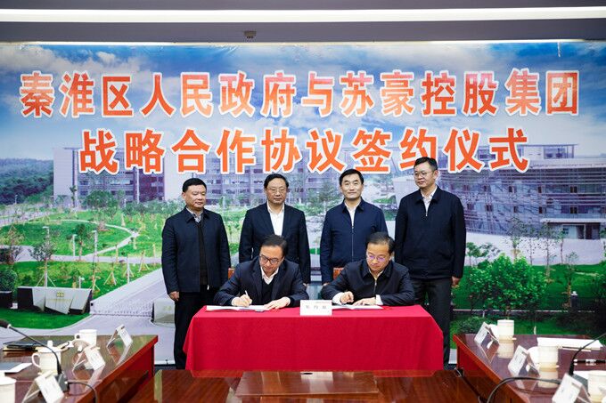 苏豪控股集团与秦淮区政府签署战略合作协议