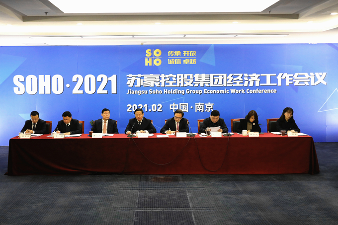 贯彻新理念、融入新格局，全面开启集团高质量发展新征程——苏豪控股集团2021年经济工作会议召开