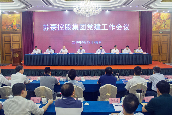 苏豪控股集团召开党建工作会议