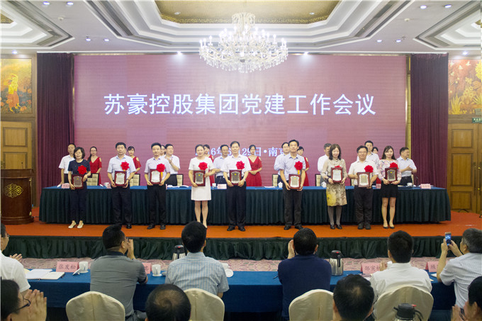 苏豪控股集团召开党建工作会议