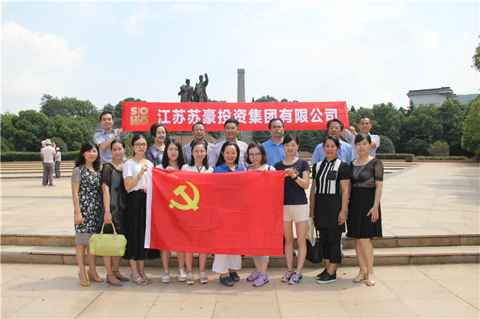 苏豪投资党总支组织开展“重温革命历史，参观红色基地”活动