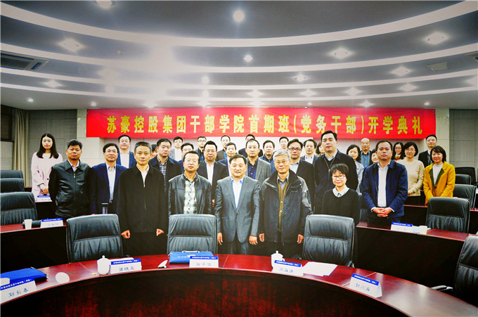 苏豪控股集团干部学院(党校)举办首期干部培训班