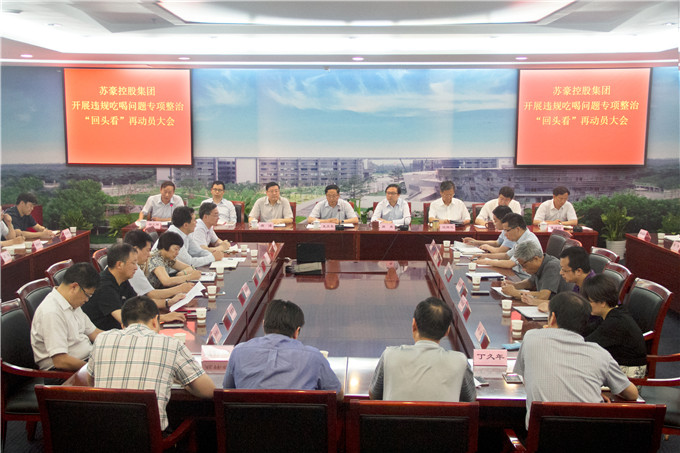 集团召开违规吃喝问题专项整治“回头看”工作再动员大会