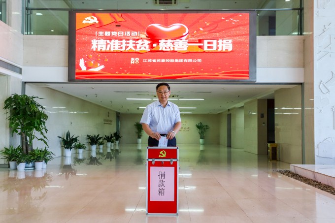 苏豪控股集团举行“慈善一日捐”主题党日活动