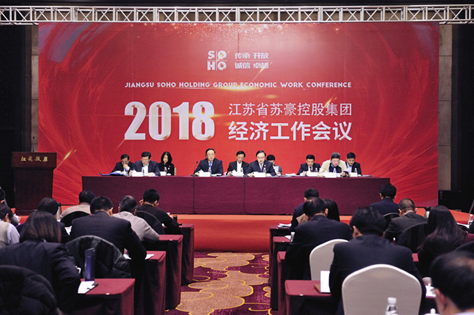 苏豪控股集团召开2018年经济工作会议