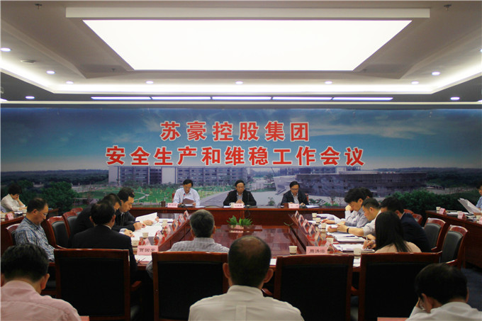 苏豪控股集团召开安全生产与维稳工作会议