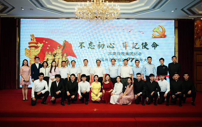 苏豪控股集团党委召开纪念中国共产党成立97周年大会