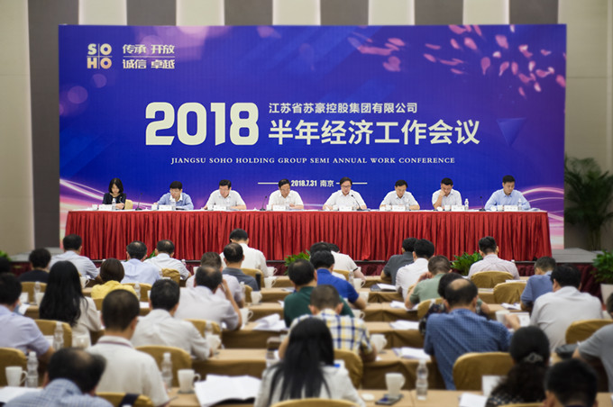 苏豪控股集团召开2018年半年经济工作会议