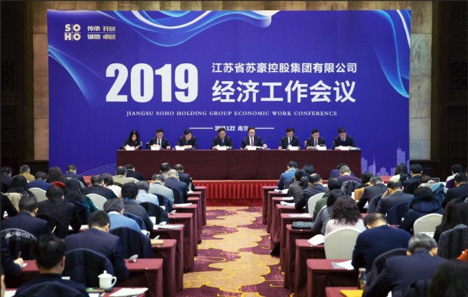 用奋斗作答集团高质量发展的时代考卷 ——苏豪控股集团召开2019年经济工作会议