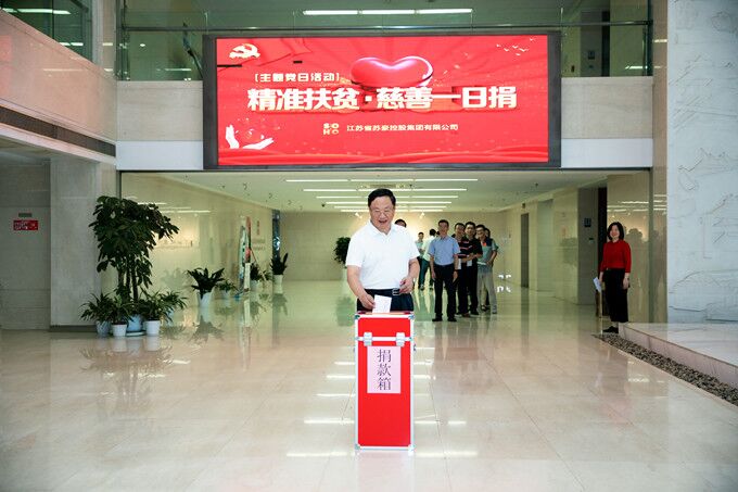 苏豪控股集团党委举行“慈善一日捐”主题党日活动