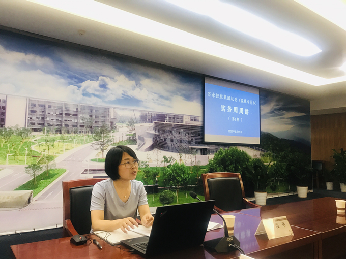 苏豪控股集团纪委组织开展“实务周周讲”活动