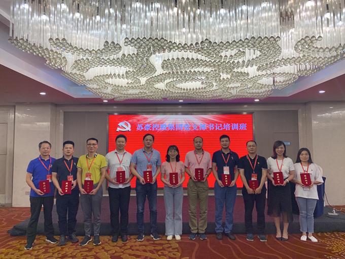 苏豪控股集团2020年第一期党支部书记培训班顺利结业