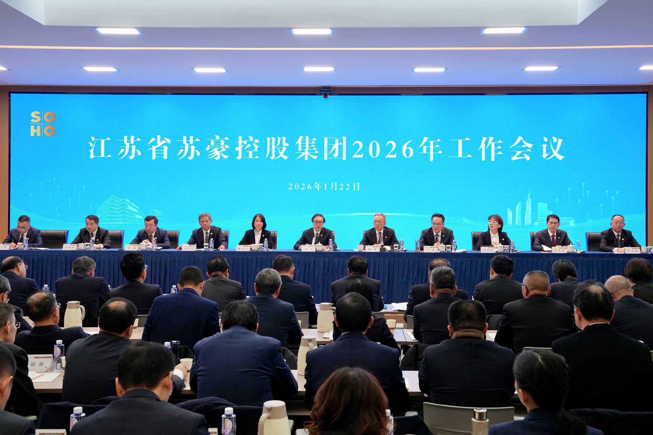 凝心聚力 稳扎稳打 行稳致远——苏豪控股集团召开2026年工作会议