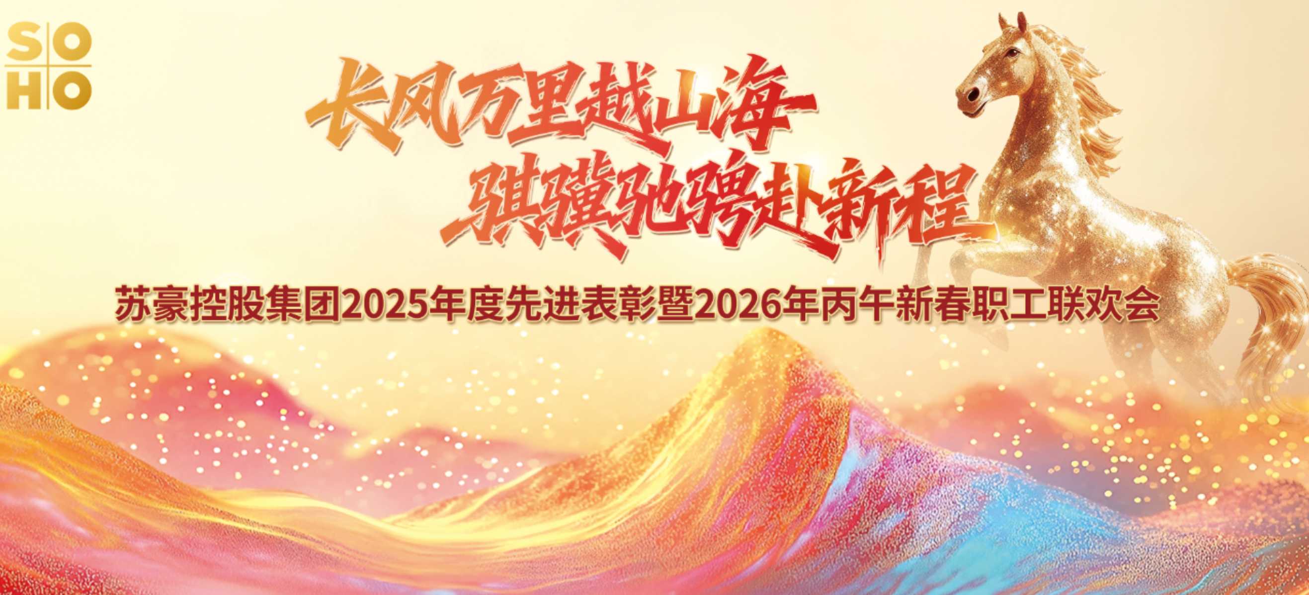 骐骥驰骋赴新程|苏豪控股集团2025年度先进表彰暨2026年丙午新春职工联欢会成功举行