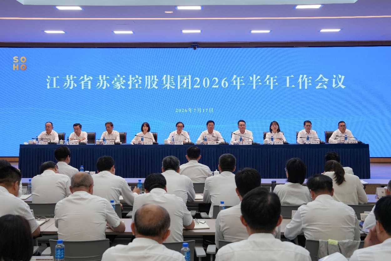 苏豪控股集团召开2026年半年工作会议