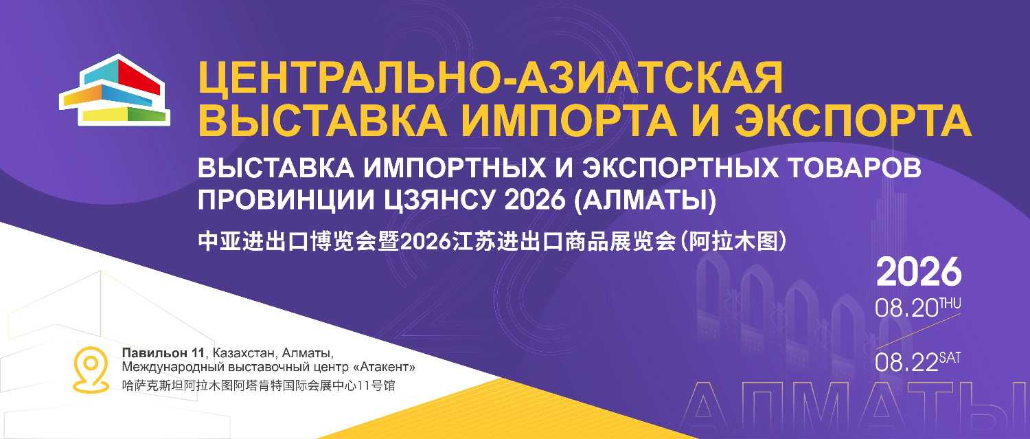 共谋发展机遇 共享丝路繁荣——中亚进出口博览会暨2026江苏进出口商品展览会（阿拉木图）盛大启幕
