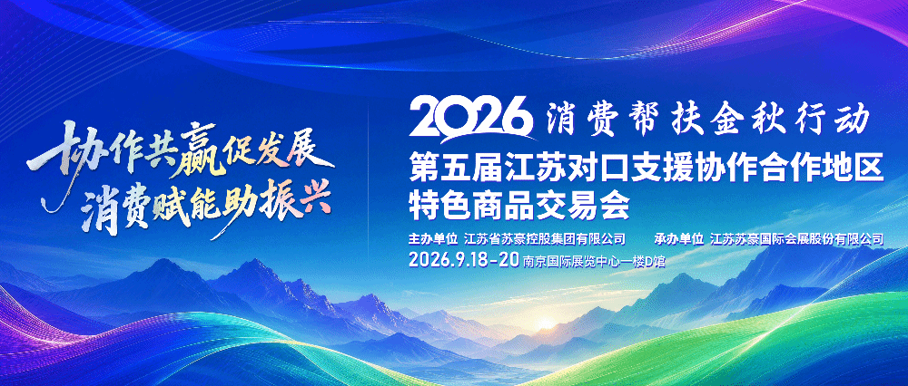 山海情深 协作共赢——第五届江苏对口支援协作合作地区特色商品交易会在宁开幕