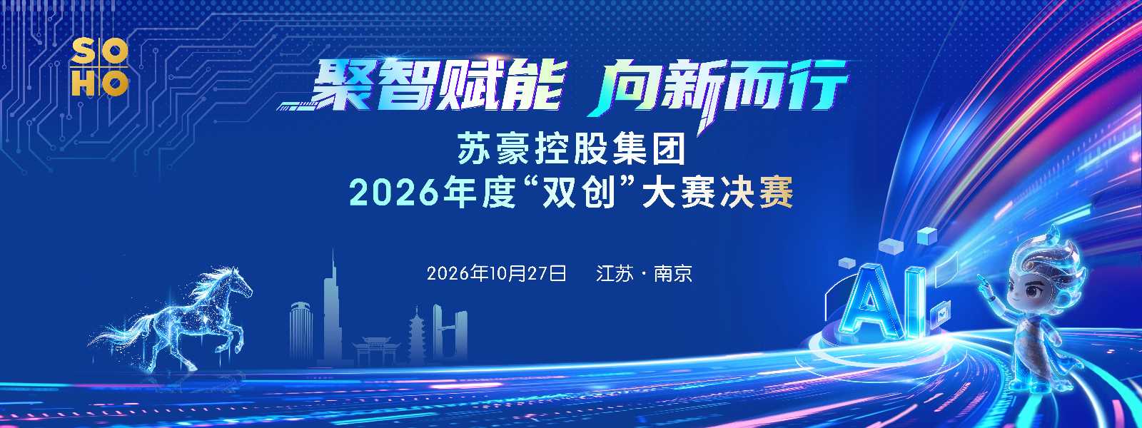 聚智赋能 向新而行——苏豪控股集团2026年度“双创”大赛决赛圆满收官