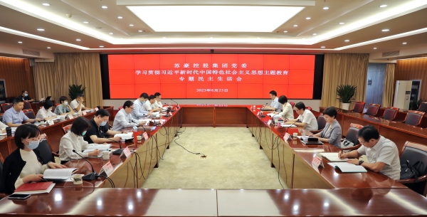 苏豪控股集团党委召开学习贯彻习近平新时代中国特色社会主义思想主题教育专题民主生活会