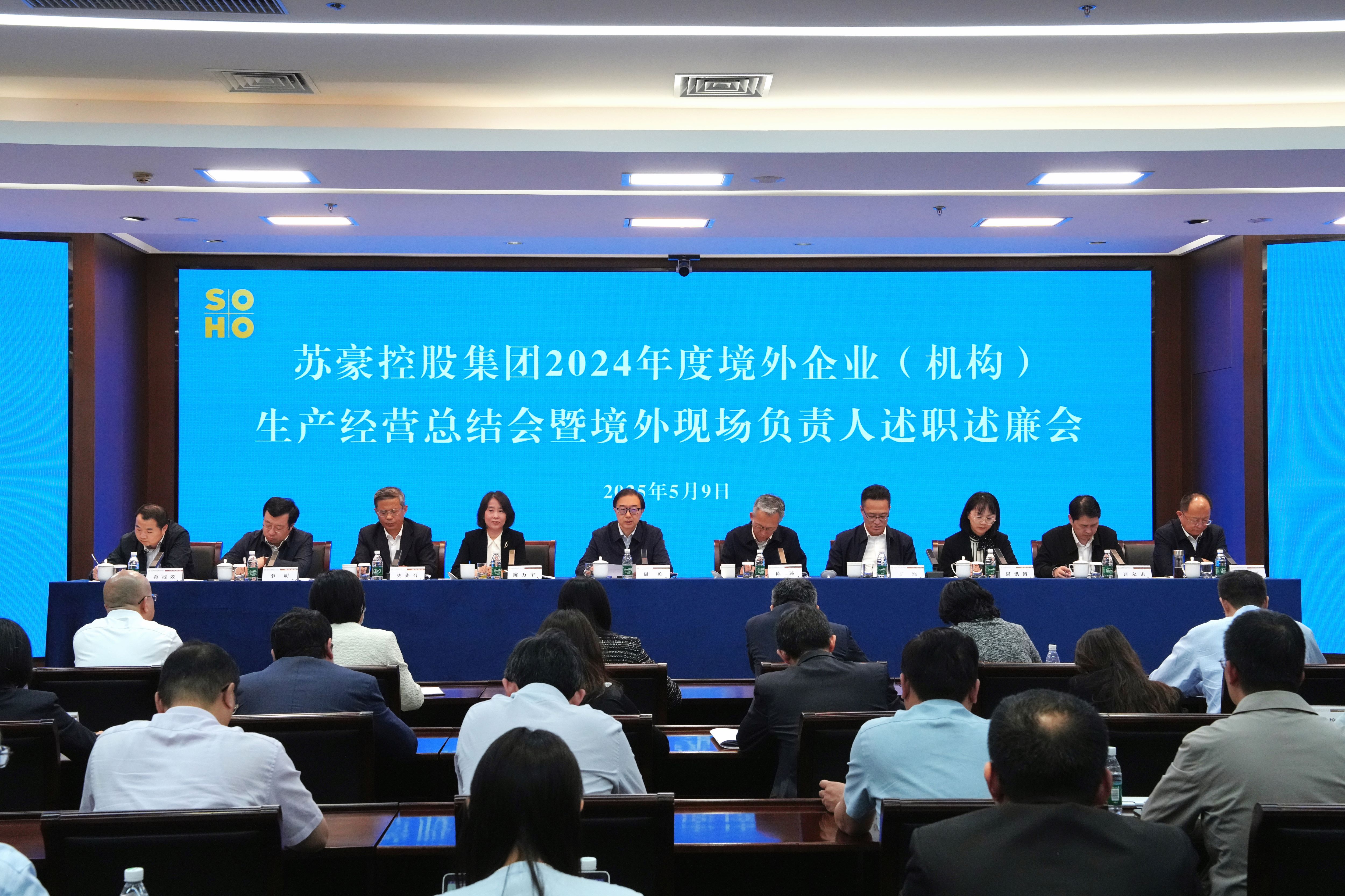 苏豪控股集团召开2024年度境外企业（机构）生产经营总结会暨境外企业（机构）现场负责人述职述廉会
