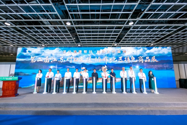 1704791253239421.jpg 5第二届江苏对口支援协作合作地区特色商品展_副本.jpg